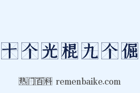 十个光棍九个倔是什么意思的图片